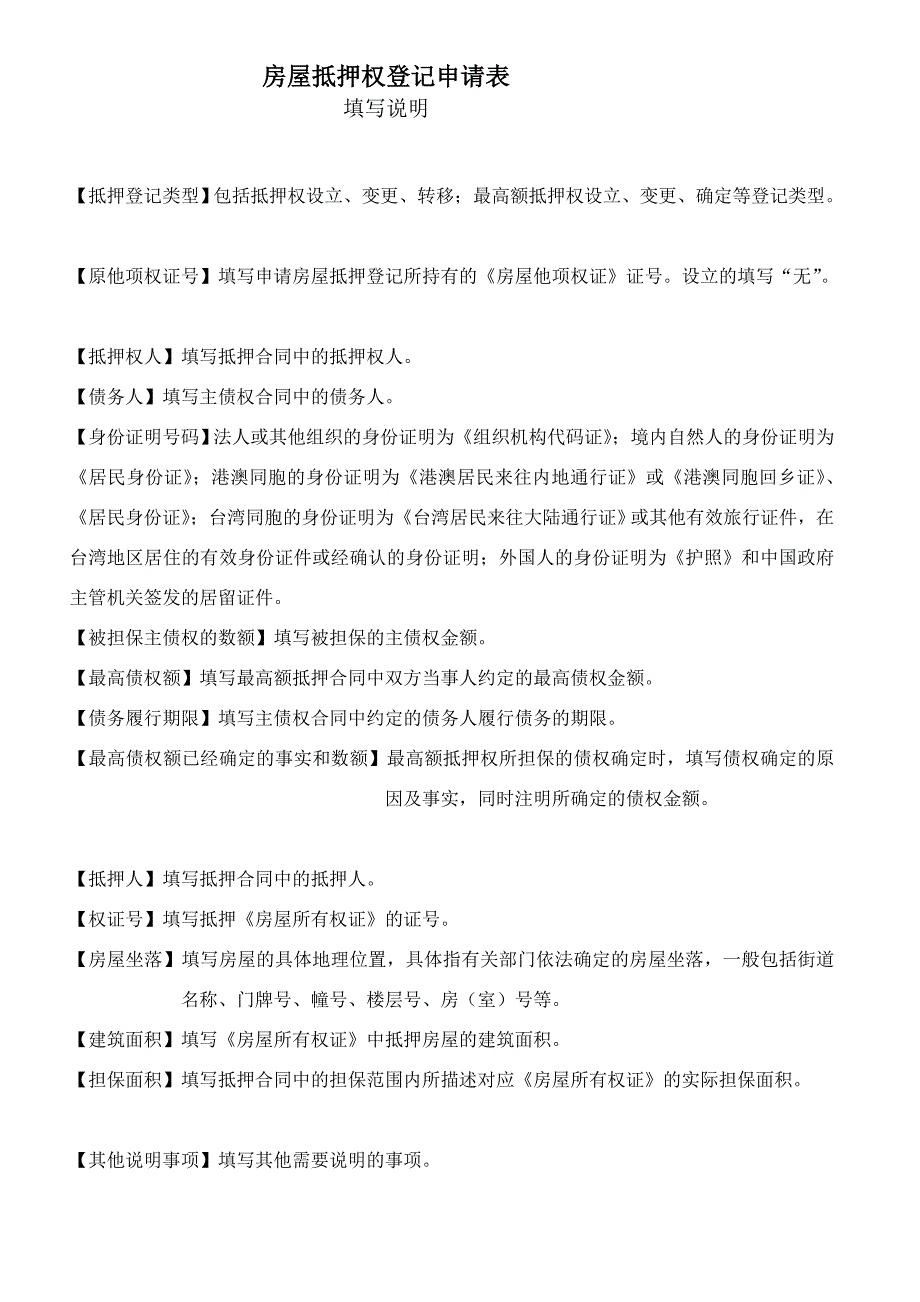 房屋抵押权登记申请表_第2页