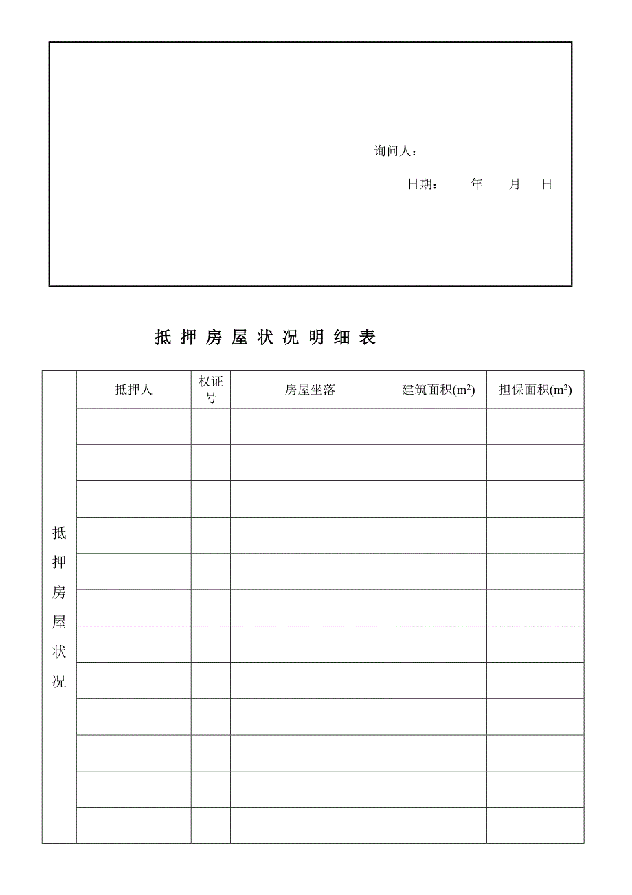 房屋抵押权登记申请表_第4页