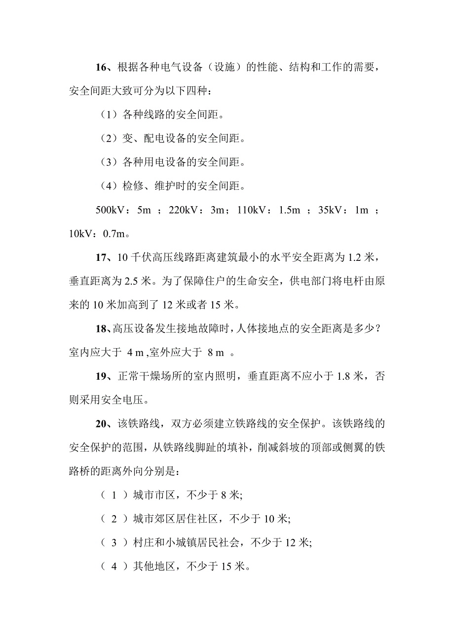 建筑施工中各种安全距离_第3页