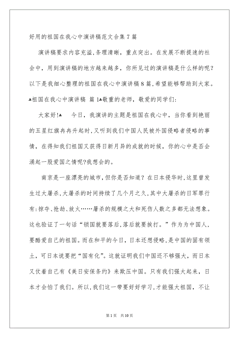 好用的祖国在我心中演讲稿范文合集7篇_第1页