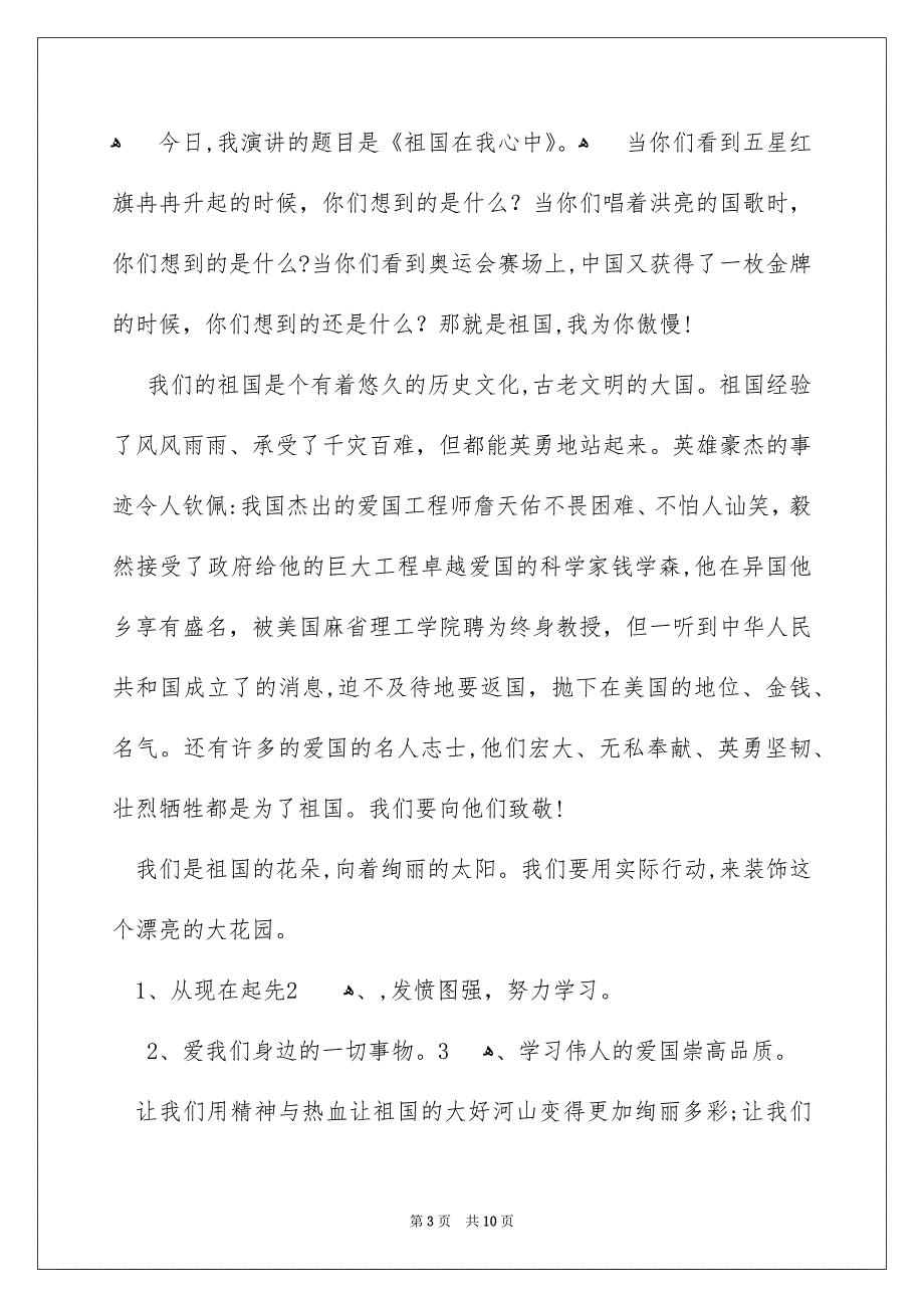 好用的祖国在我心中演讲稿范文合集7篇_第3页