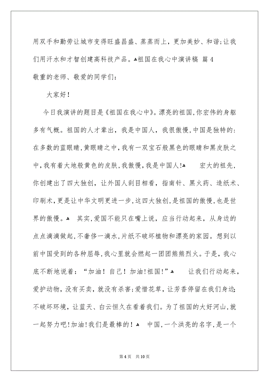 好用的祖国在我心中演讲稿范文合集7篇_第4页