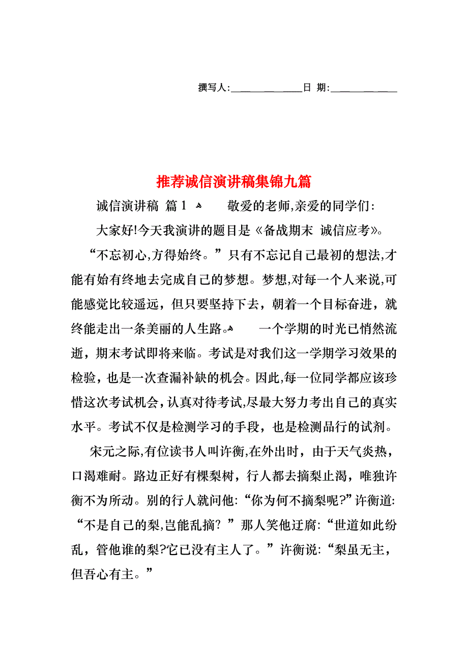 诚信演讲稿集锦九篇_第1页