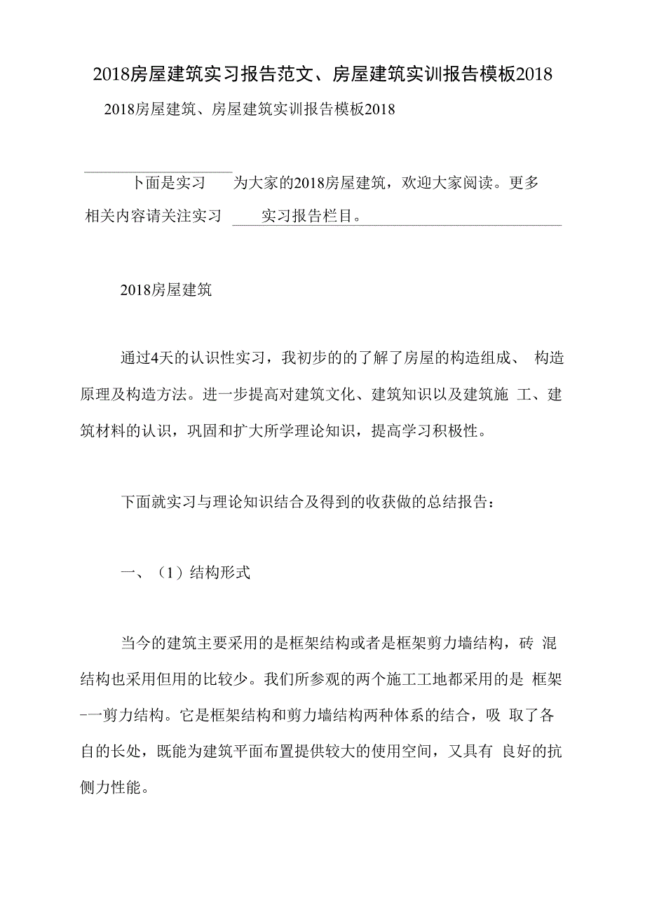 2018房屋建筑实习报告范文、房屋建筑实训报告模板2018_第1页