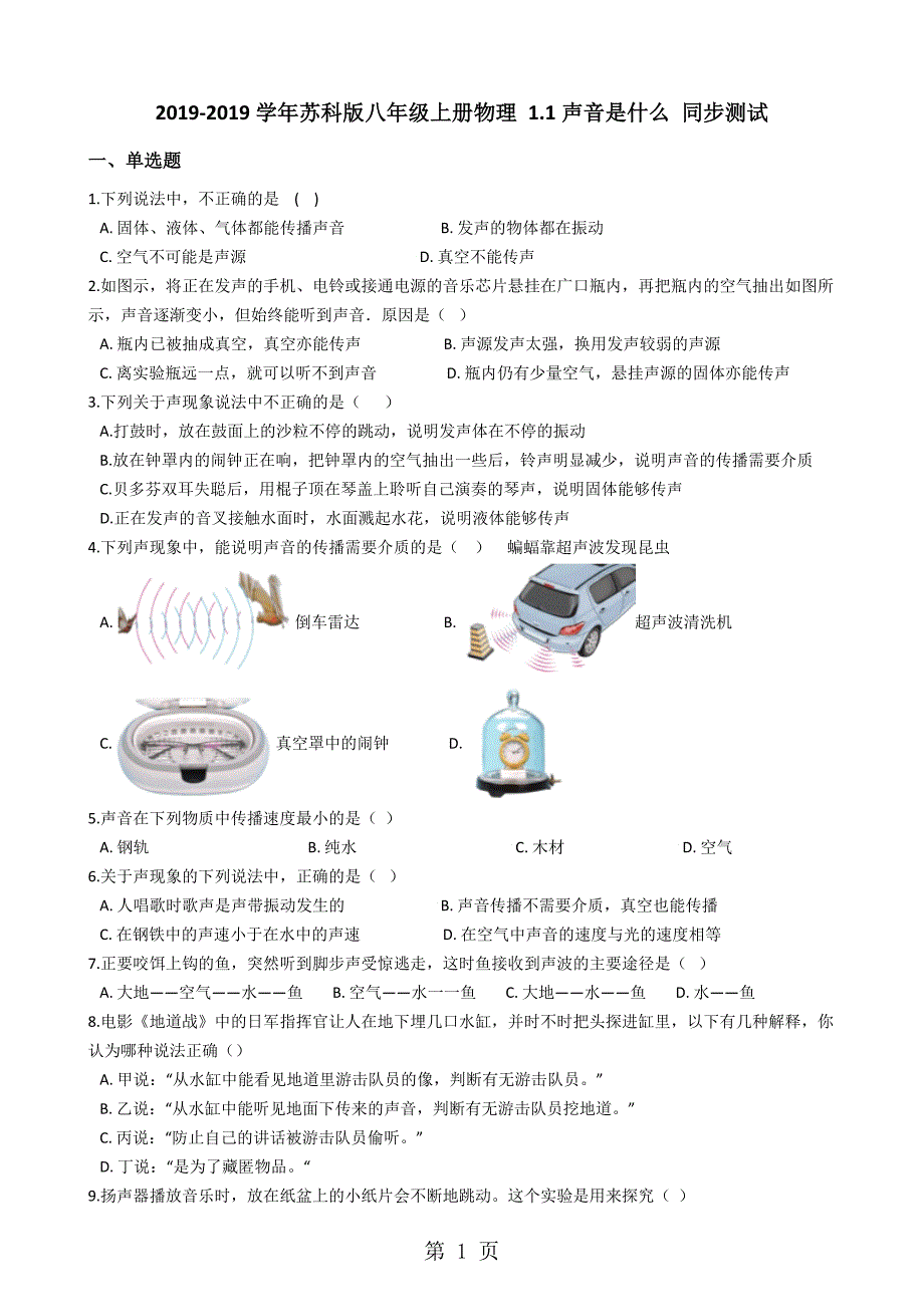 2023年苏科版八年级上册物理 11声音是什么 同步测试.docx_第1页