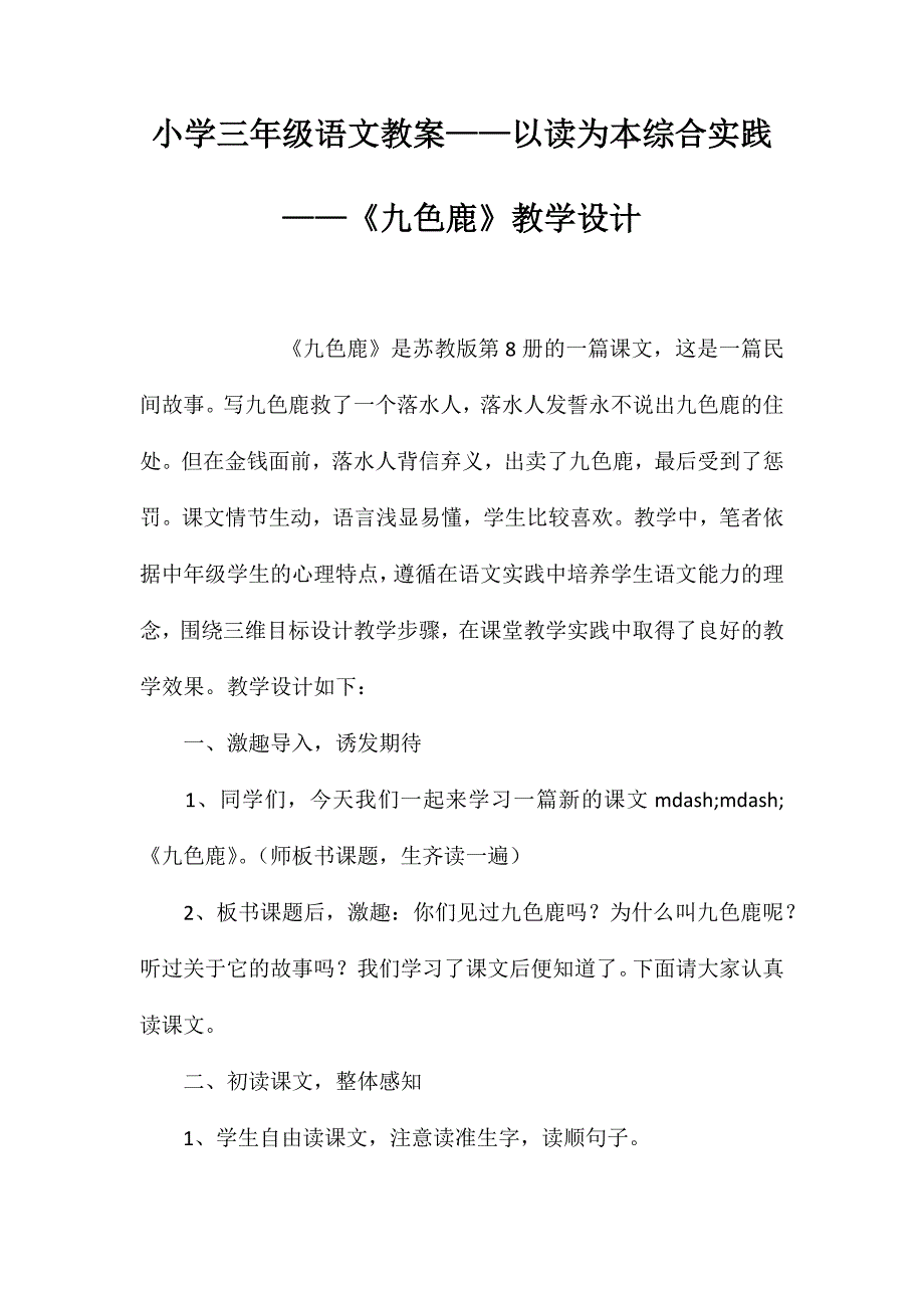 小学三年级语文教案——以读为本综合实践——《九色鹿》教学设计_第1页