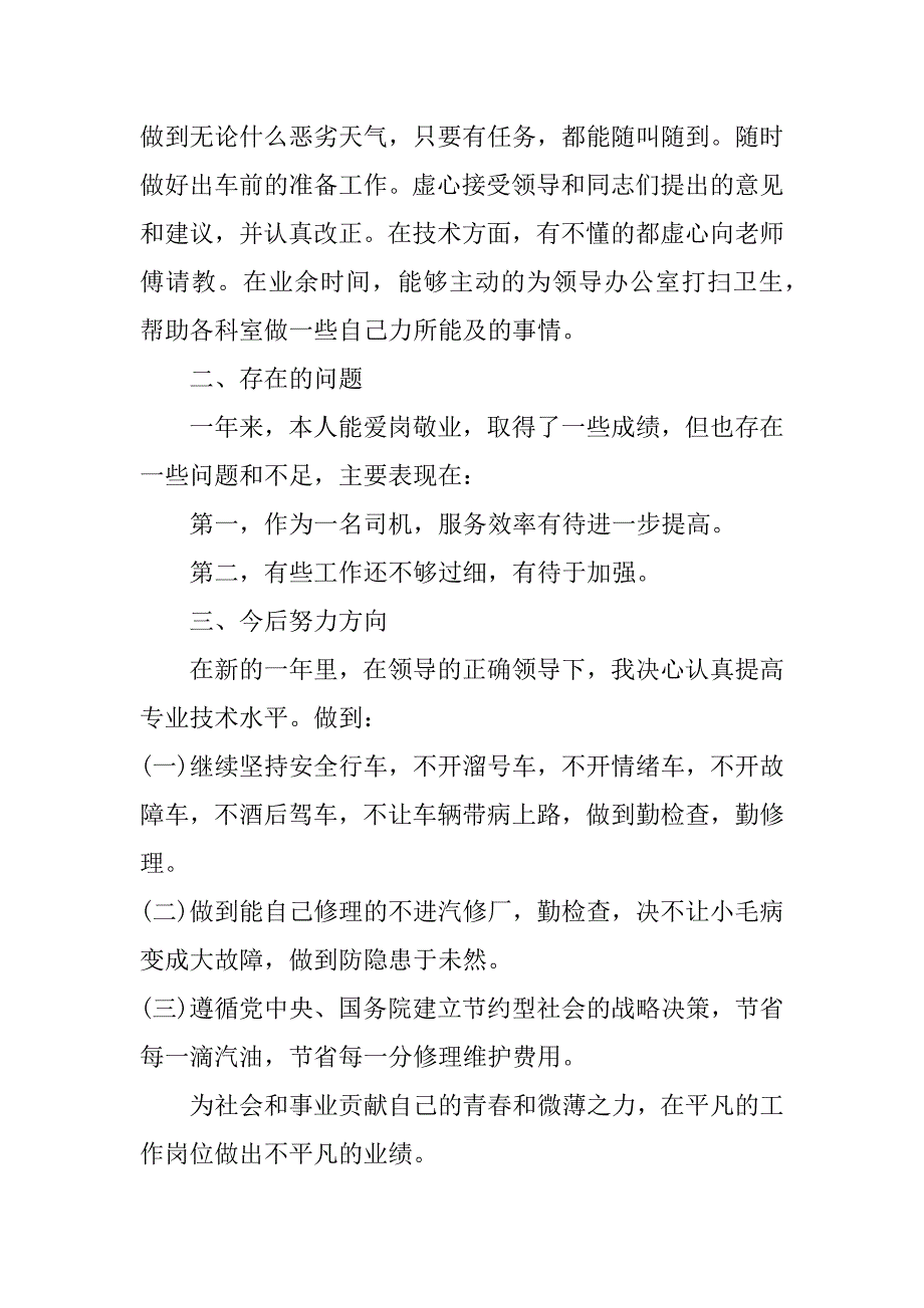 司机述职报告怎么写3篇(司机述职报告怎么写文章)_第2页