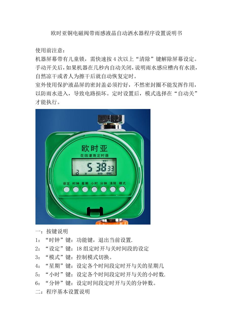 欧时亚铜电磁阀带雨感液晶自动洒水器程序设置说明书_第1页