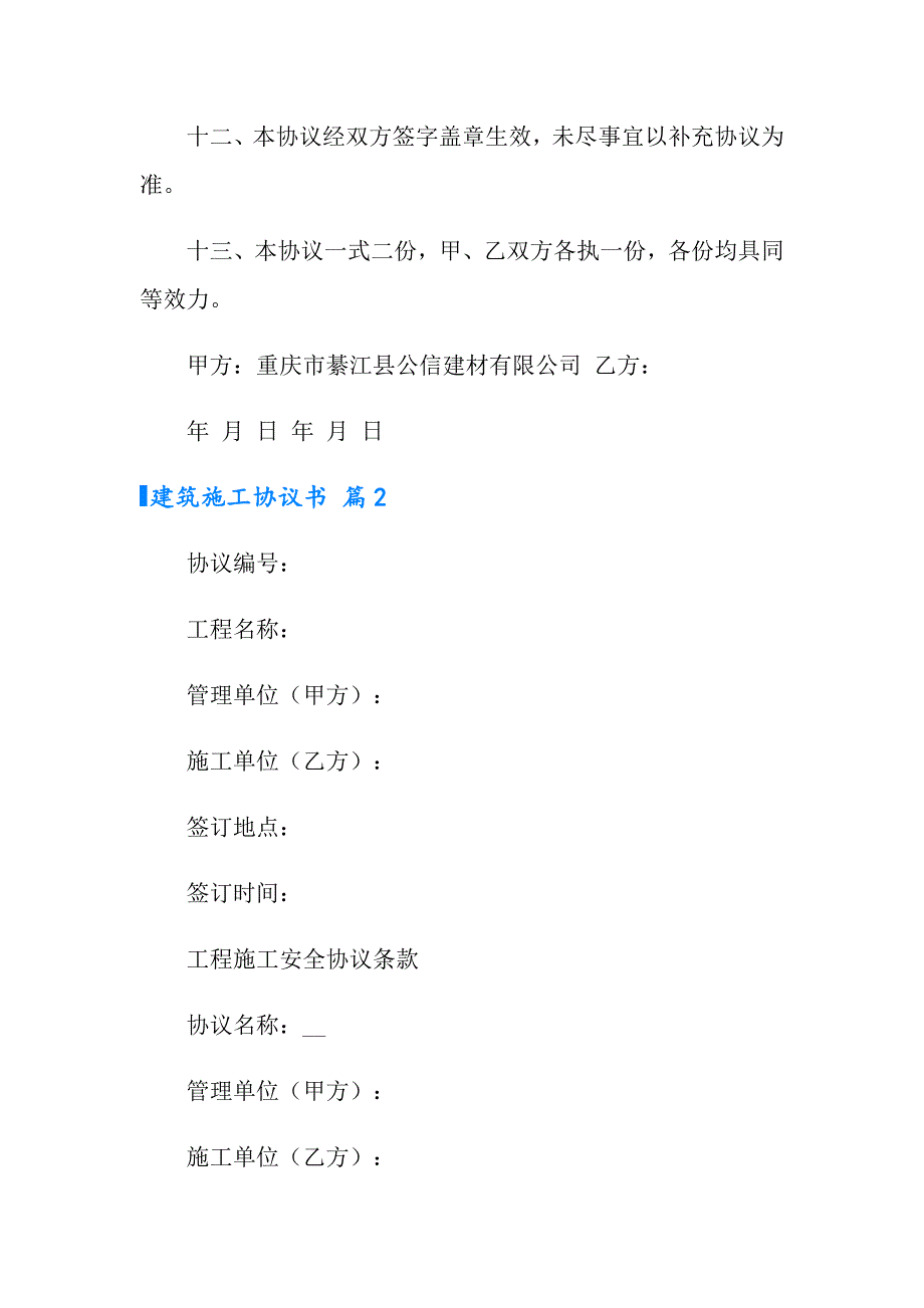 建筑施工协议书4篇_第3页