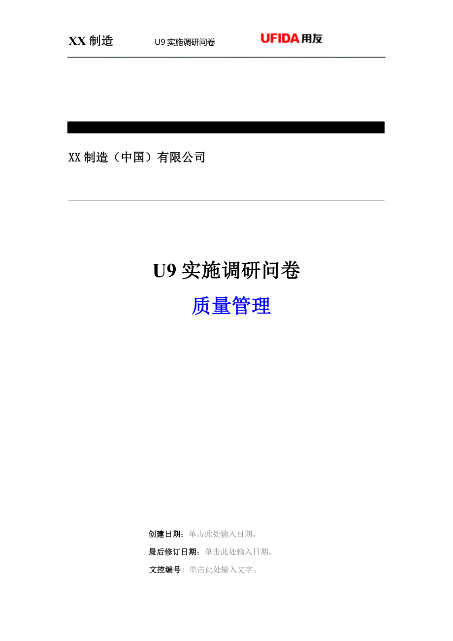 U9实施工具01调研问卷库U9质量管理3_第1页