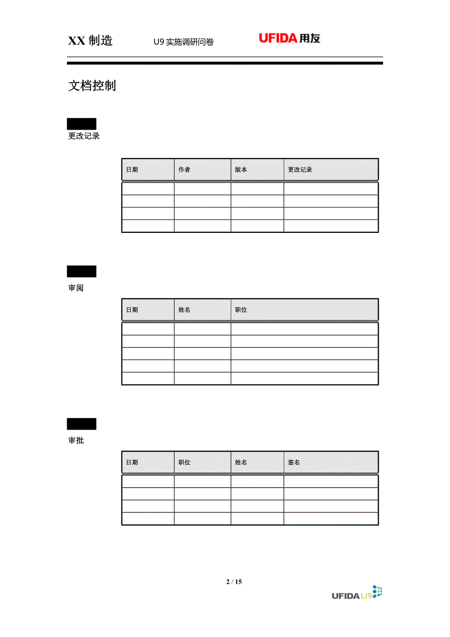 U9实施工具01调研问卷库U9质量管理3_第2页