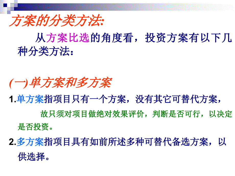 第四章相关方案评价方法_第2页