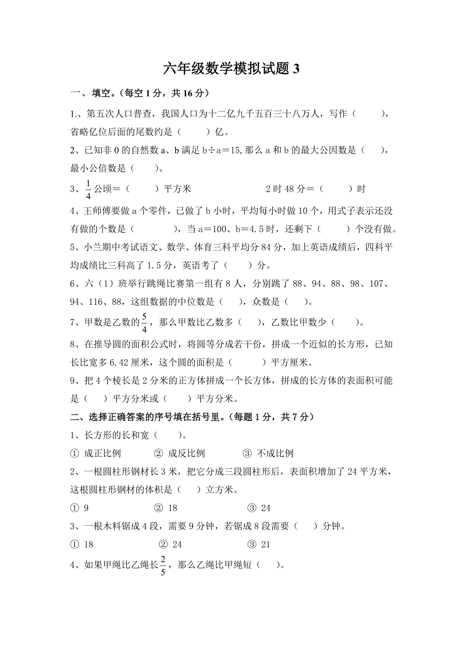 小学六年级数学模拟试题三.doc_第1页