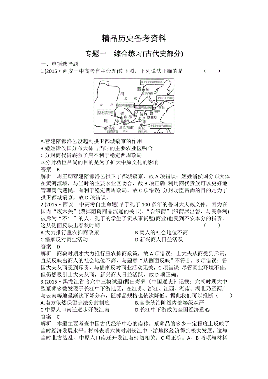 【精品】河北省衡水市高三历史专题一 农业文明时期的中国和世界 综合练习古代史部分 含答案_第1页