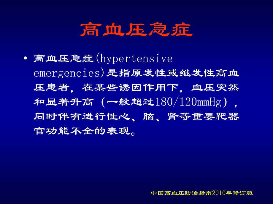 高血压危象的诊断与治疗原则_第3页