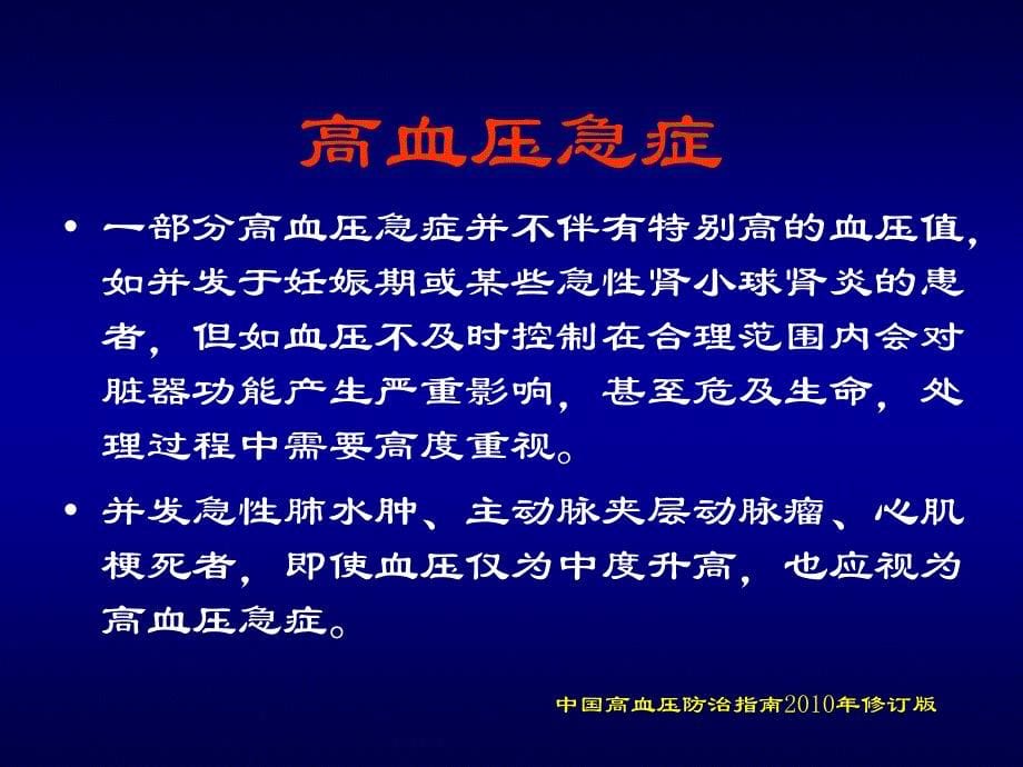 高血压危象的诊断与治疗原则_第5页