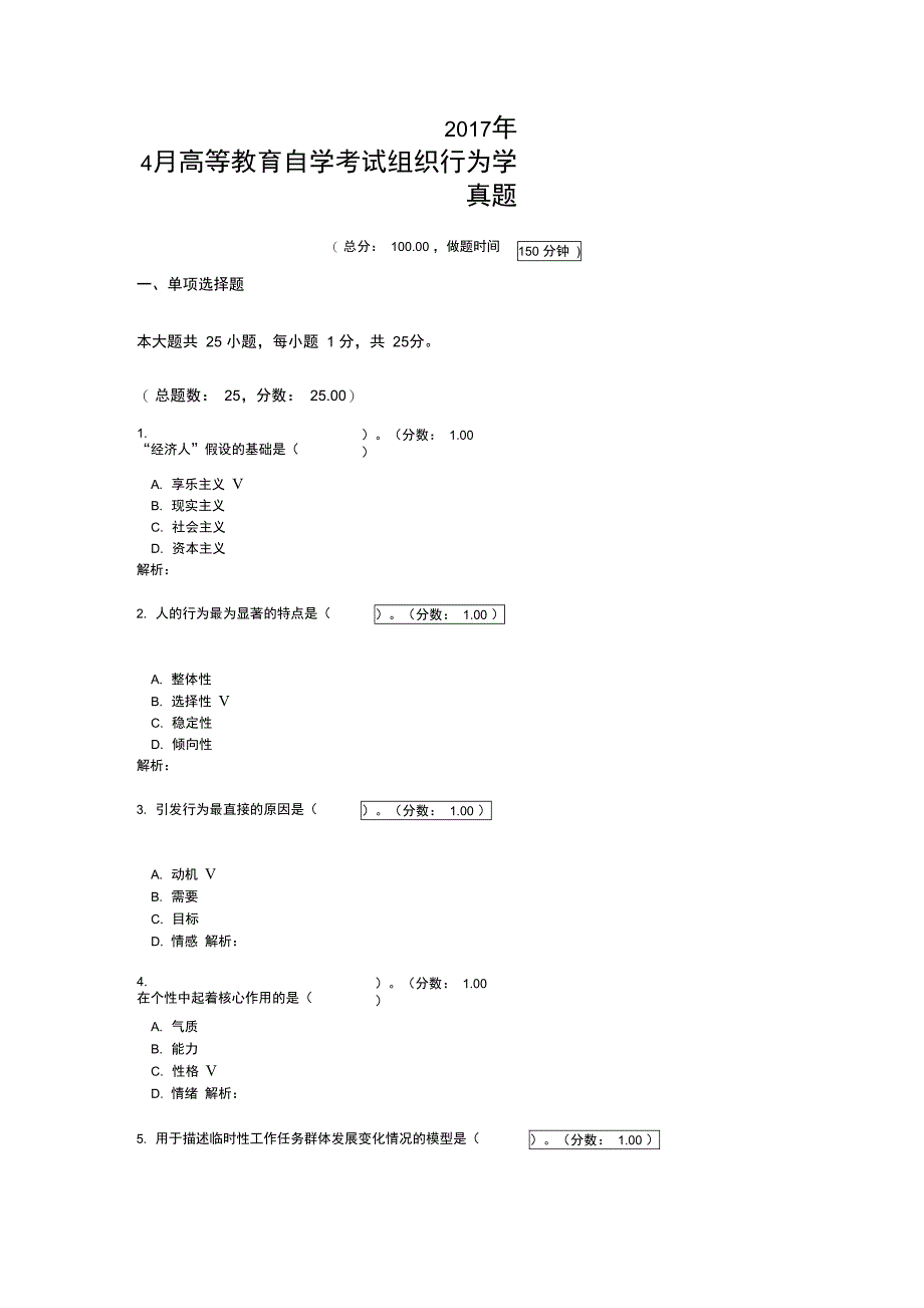 2017年4月高等教育自学考试组织行为学真题_第1页