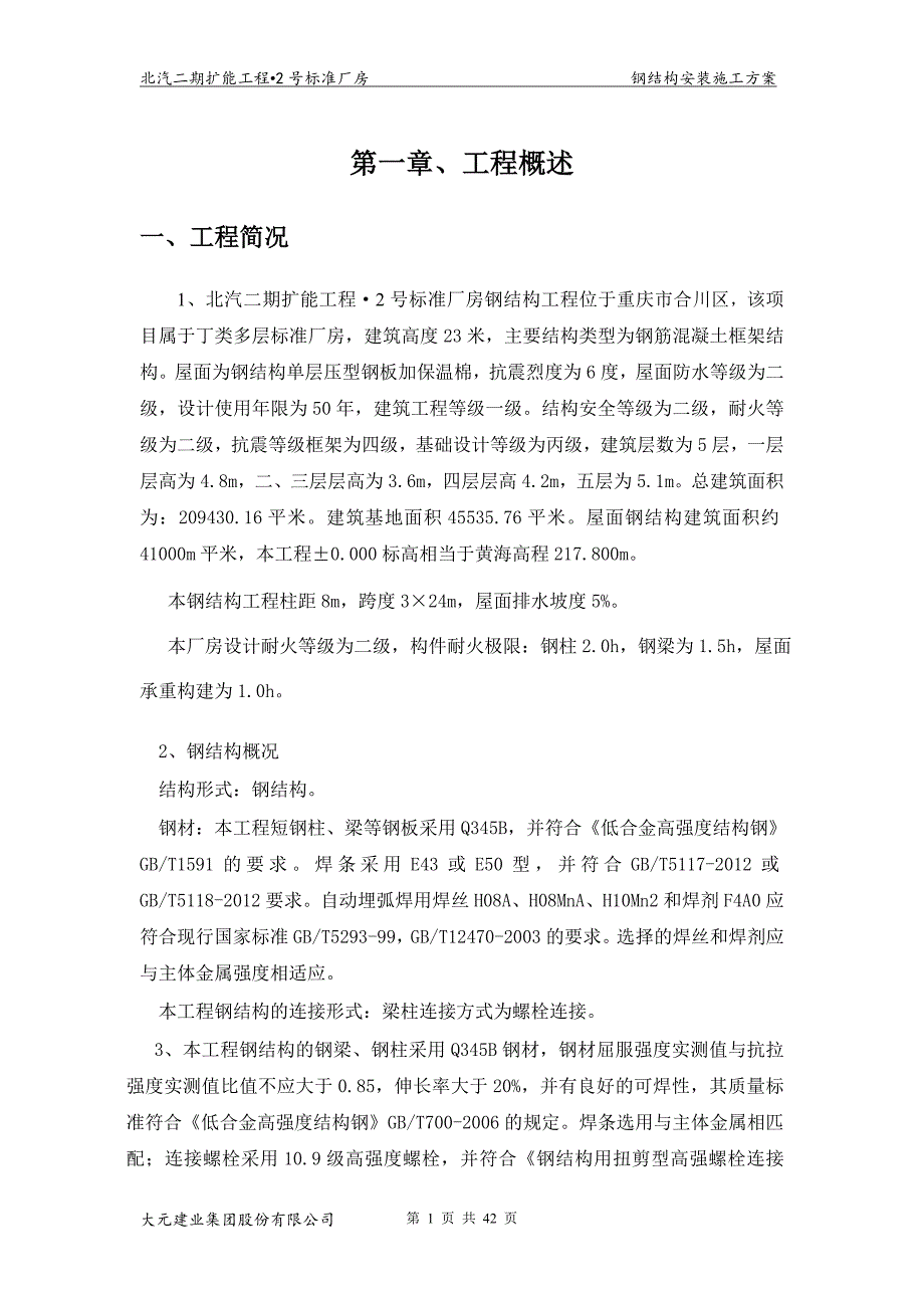 钢结构安装施工方案培训资料(doc 42页)_第1页