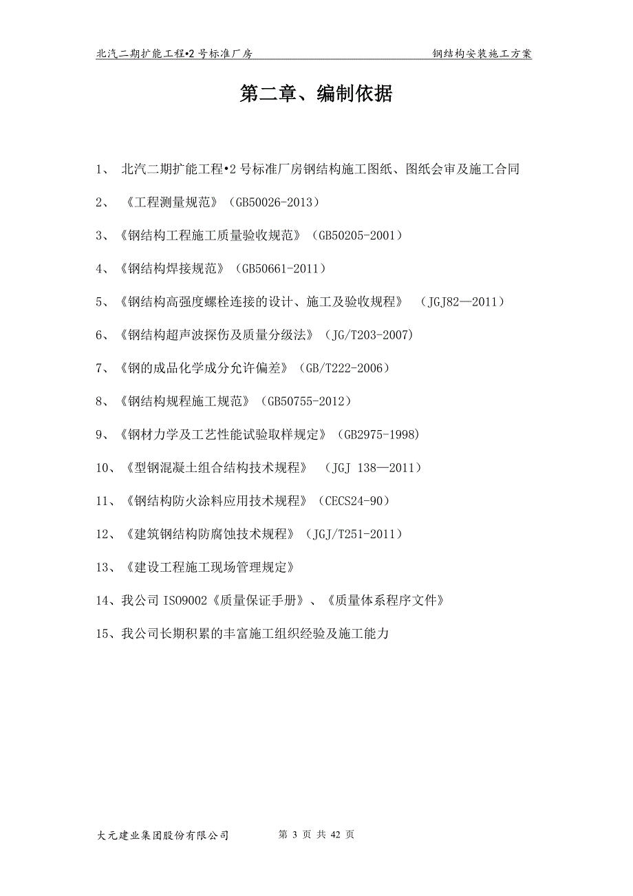 钢结构安装施工方案培训资料(doc 42页)_第3页