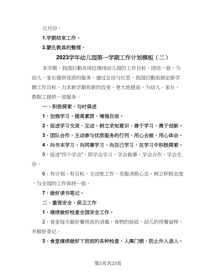 2023学年幼儿园第一学期工作计划模板（三篇）.doc_第5页