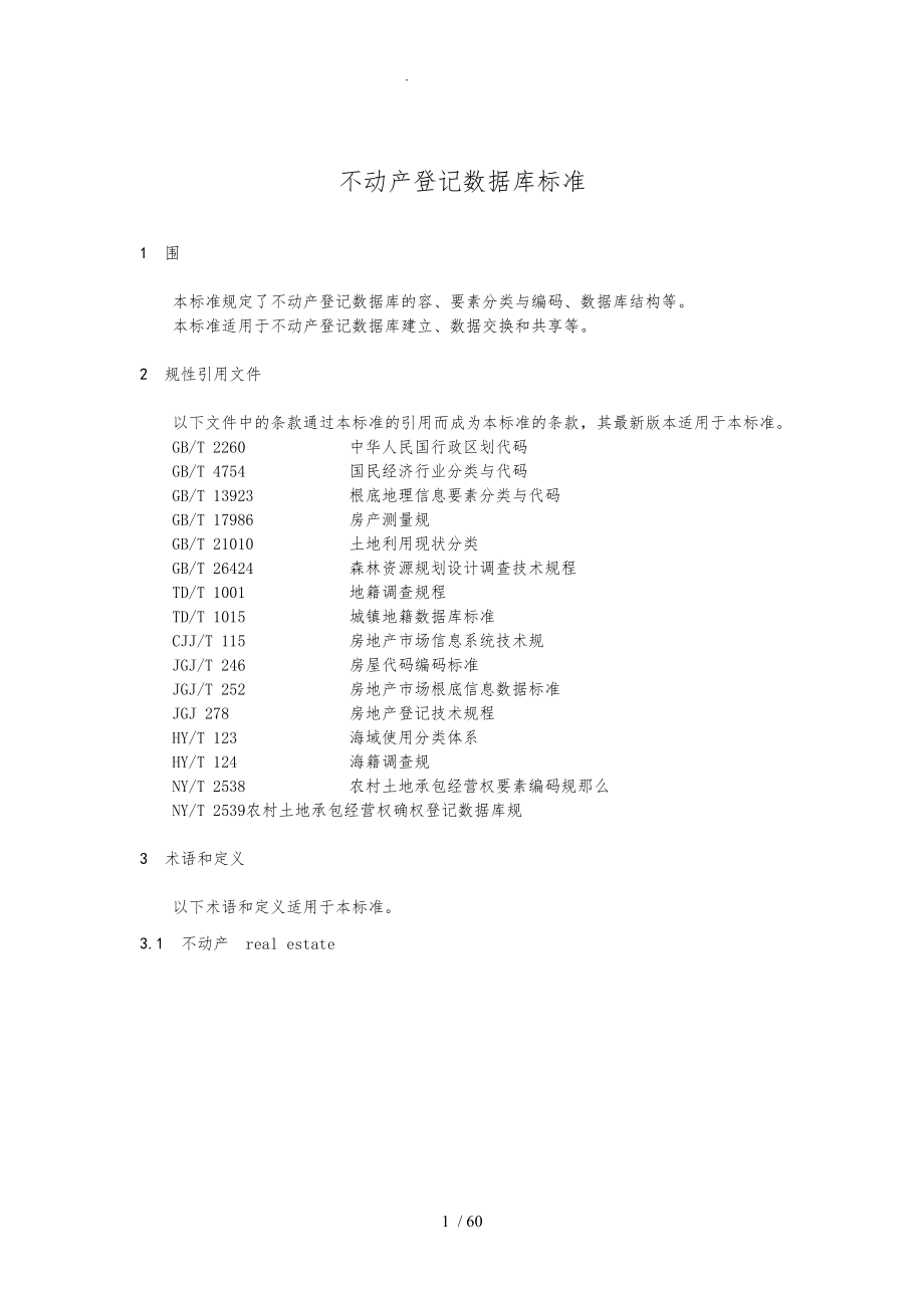 不动产登记数据库标准(试行)_第1页