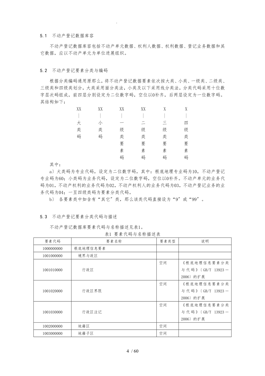 不动产登记数据库标准(试行)_第4页