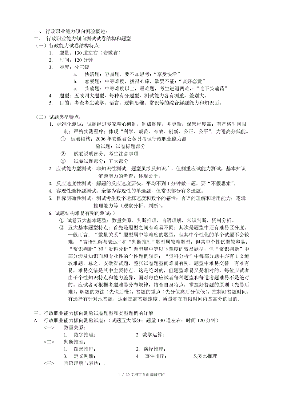 行政能力测试题型分析_第1页