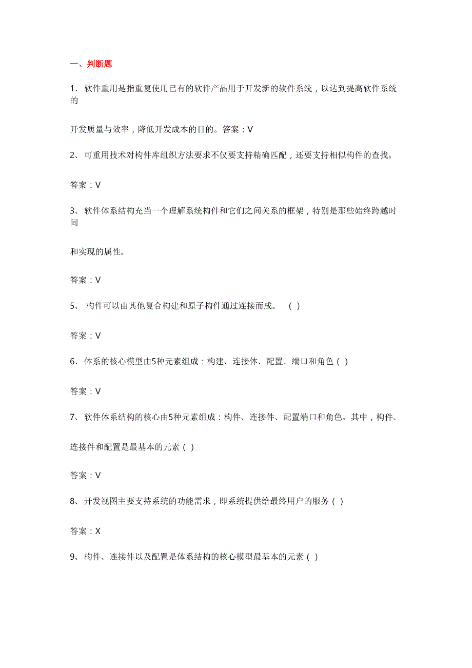 软件体系结构试题库(软件工程)试题和答案_第1页