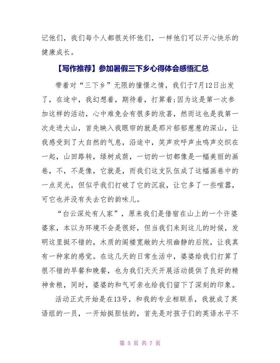 参加暑假三下乡心得体会感悟汇总_第5页