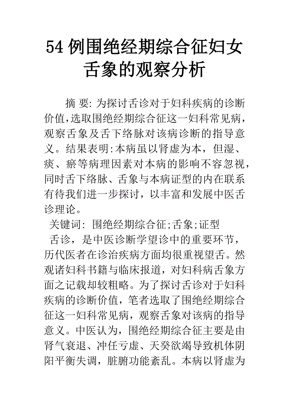 54例围绝经期综合征妇女舌象的观察分析.docx_第1页