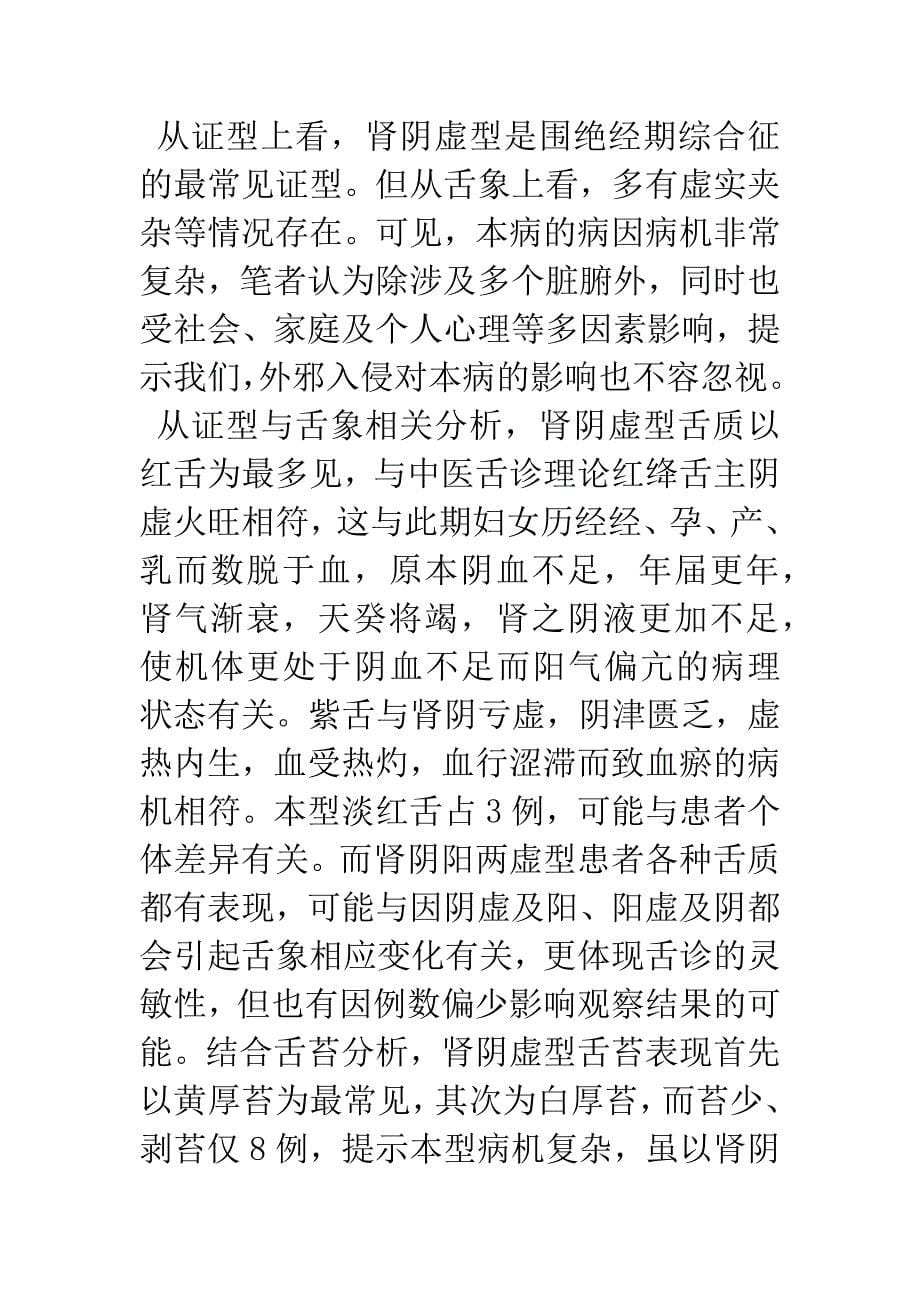 54例围绝经期综合征妇女舌象的观察分析.docx_第5页