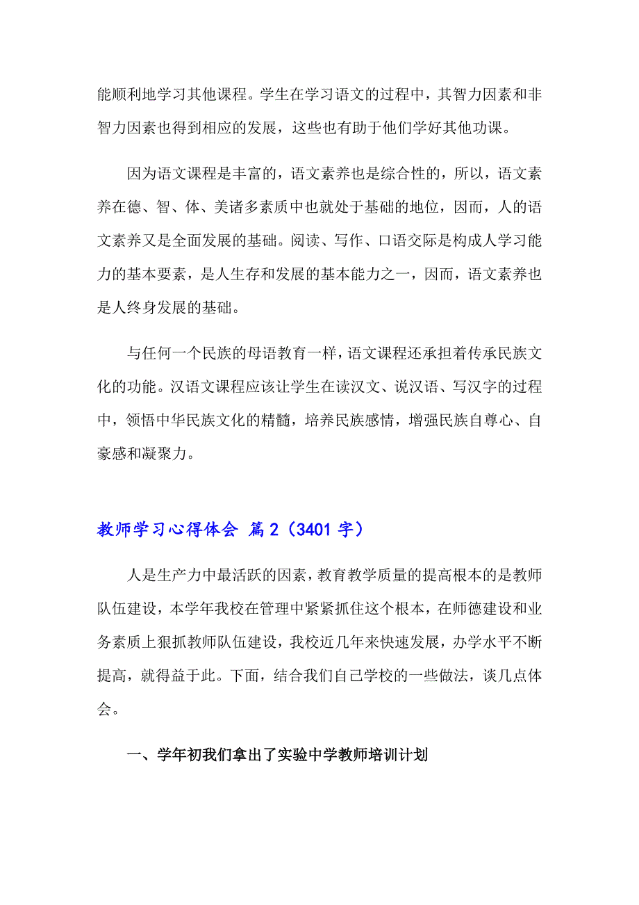 2023精选教师学习心得体会模板集锦五篇_第2页