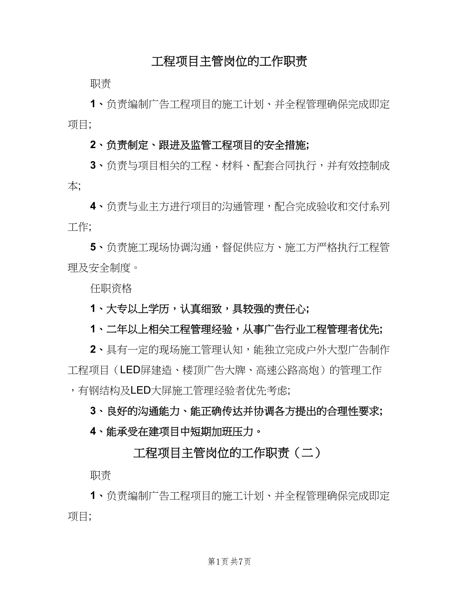 工程项目主管岗位的工作职责（十篇）_第1页