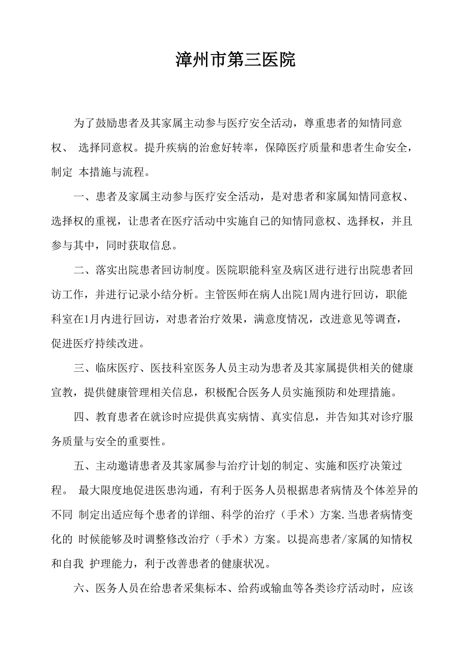 主动邀请患者参与医疗安全活动措施_第1页