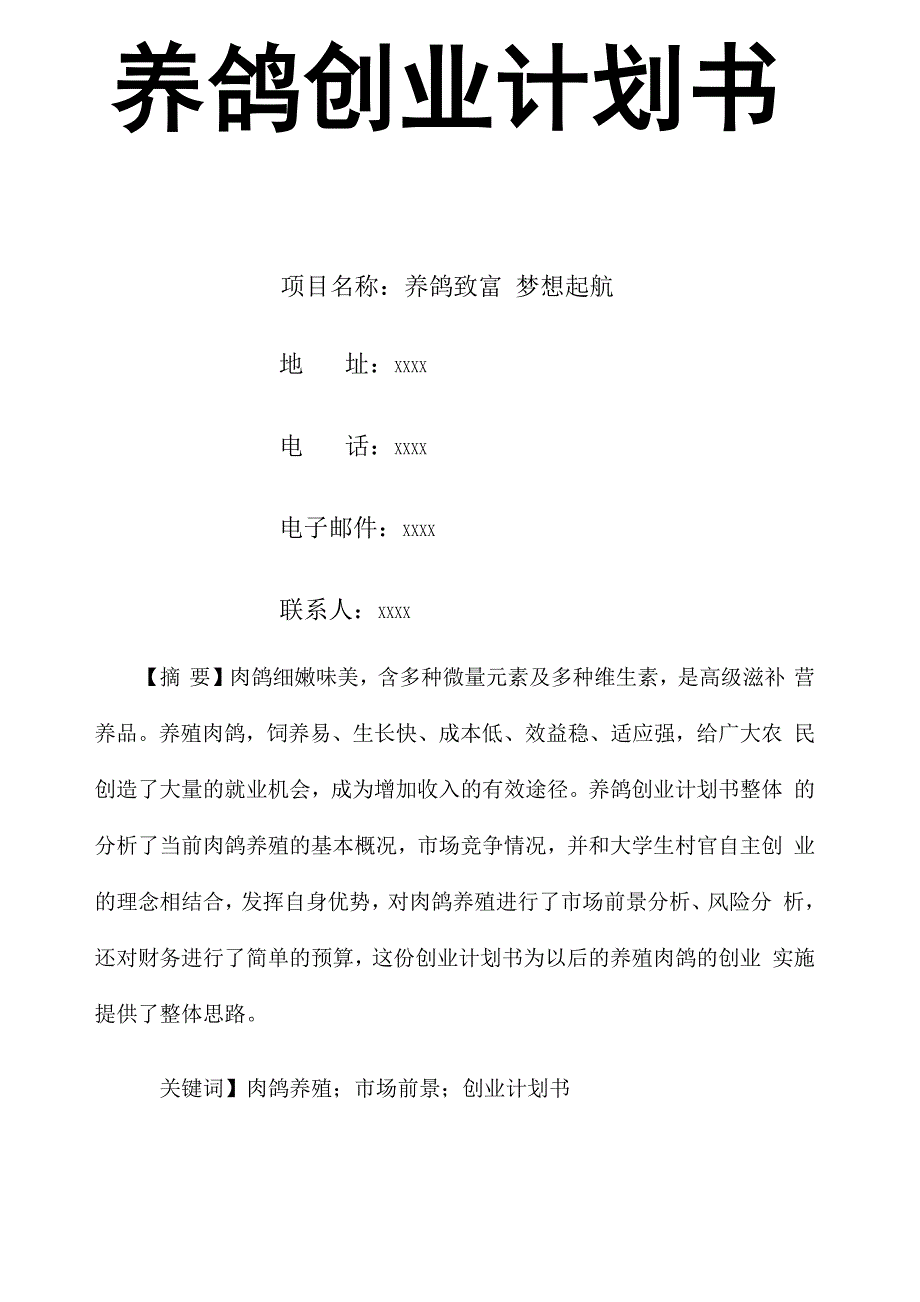 养鸽创业计划书_第1页