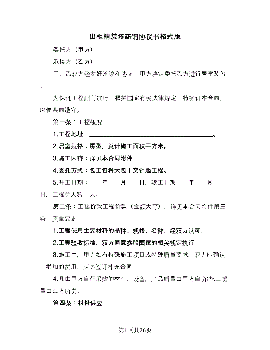 出租精装修商铺协议书格式版（6篇）.doc_第1页