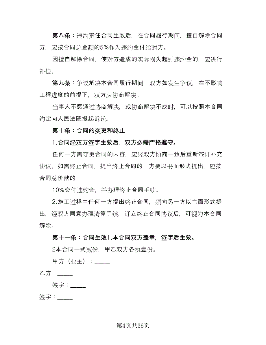 出租精装修商铺协议书格式版（6篇）.doc_第4页