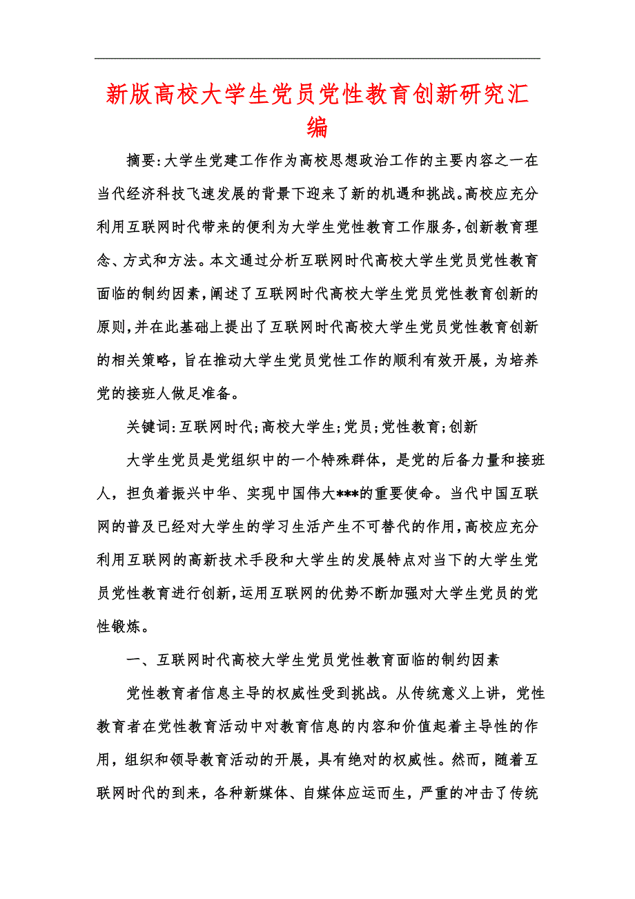 新版高校大学生党员党性教育创新研究汇编_第1页