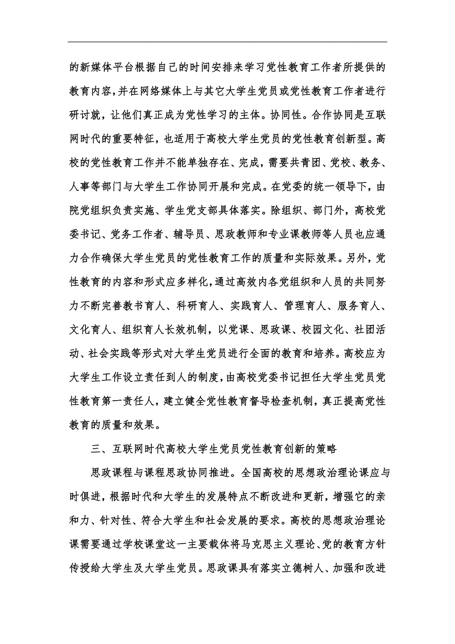 新版高校大学生党员党性教育创新研究汇编_第4页