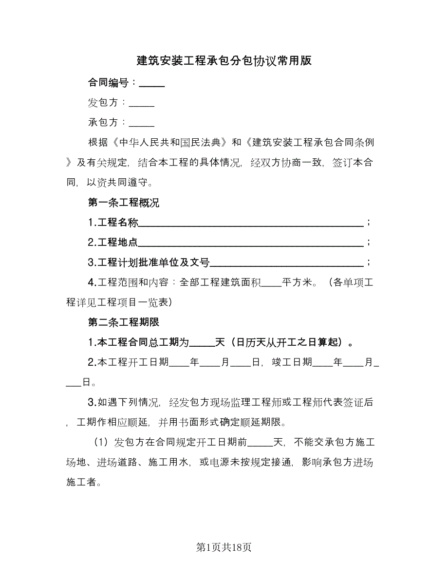 建筑安装工程承包分包协议常用版（2篇）.doc_第1页