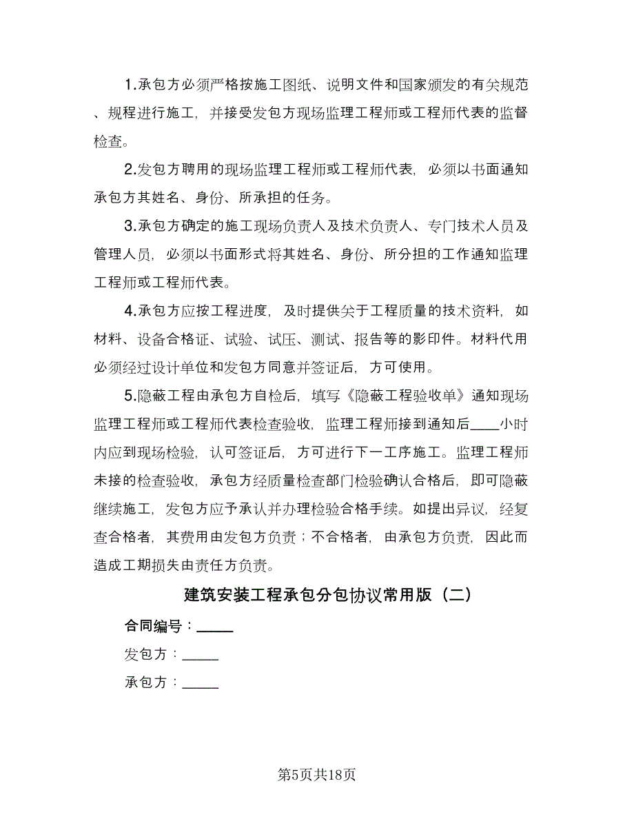 建筑安装工程承包分包协议常用版（2篇）.doc_第5页