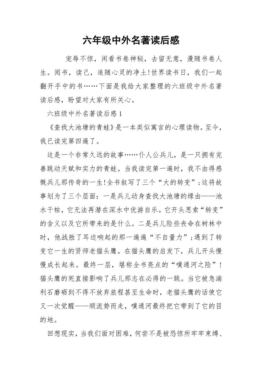 六年级中外名著读后感.docx_第1页