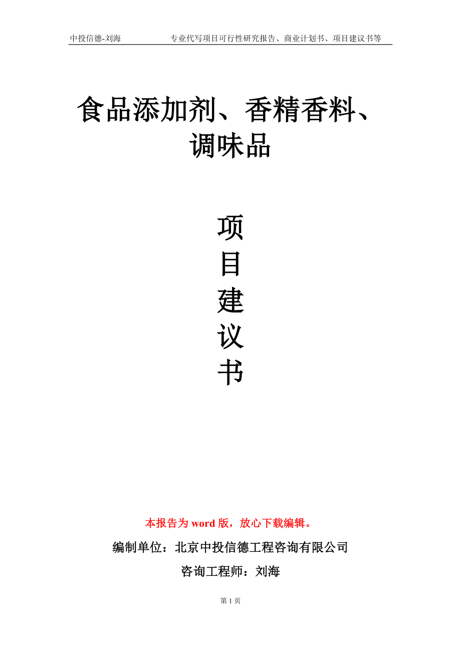 食品添加剂、香精香料、调味品项目建议书写作模板-立项申请备案_第1页