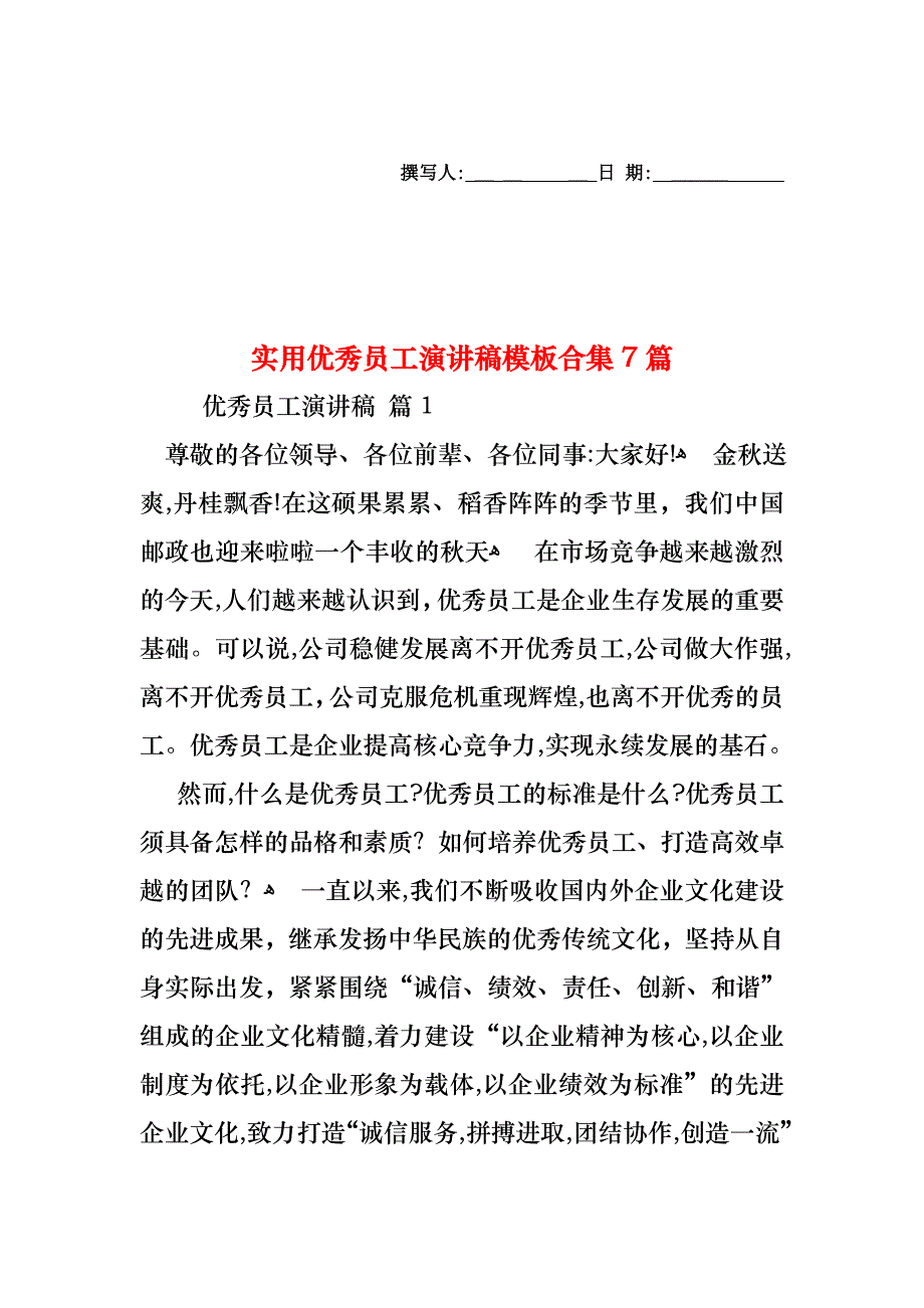 优秀员工演讲稿模板合集7篇2_第1页