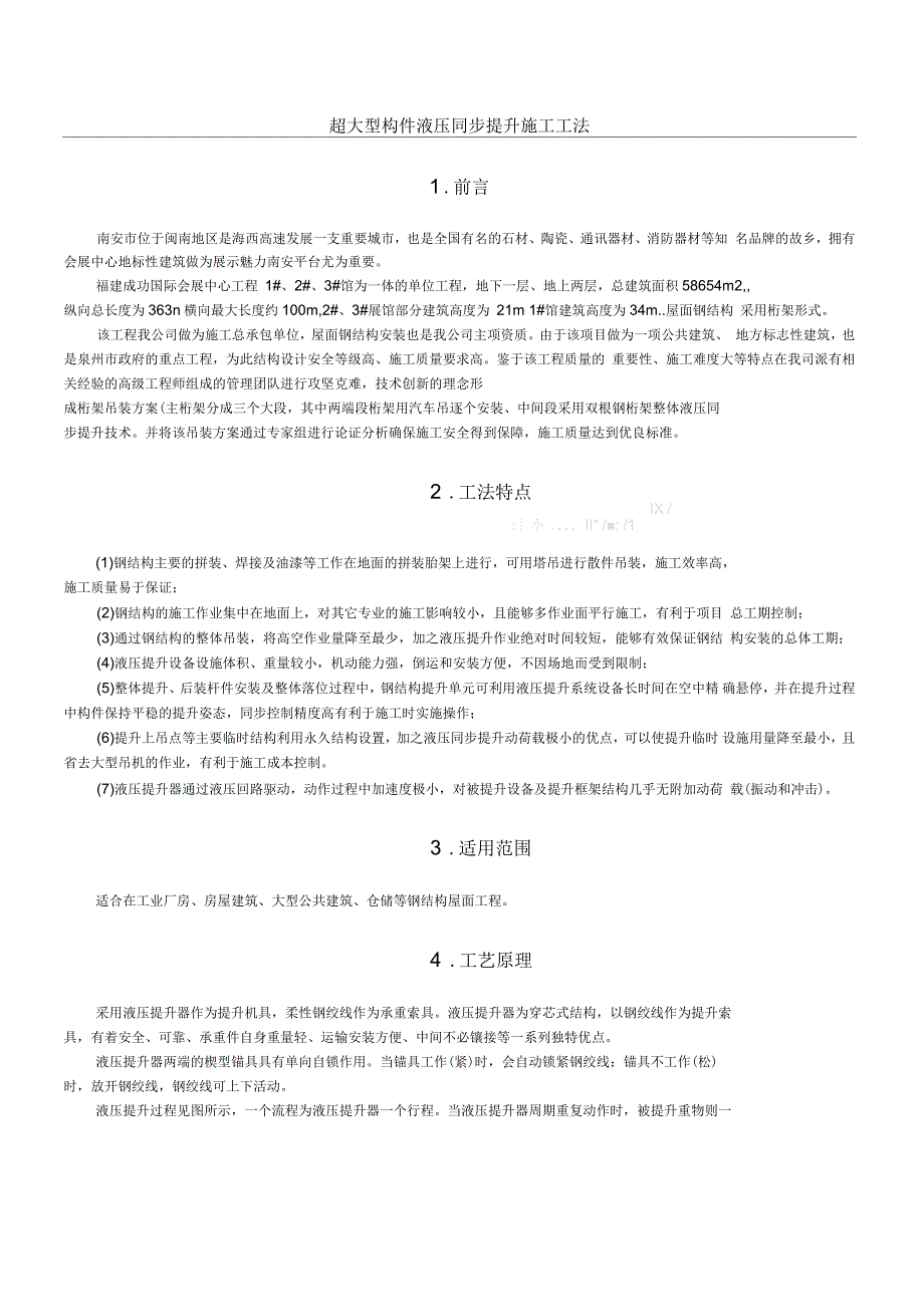 超大型构件液压同步提升现场施工工法_第1页