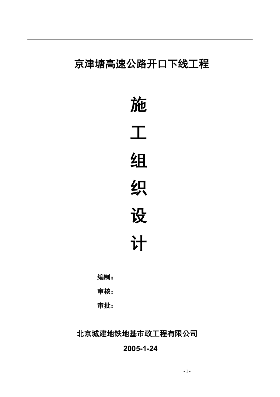 京津塘高速施工组织设计1.25_第1页