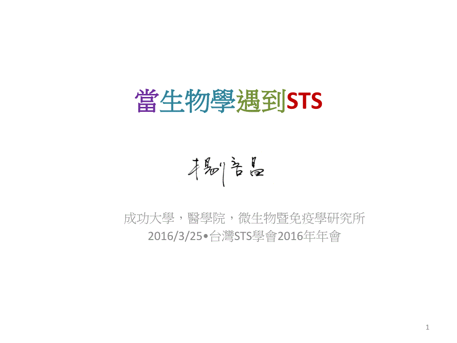 当生物学遇到STS_第1页