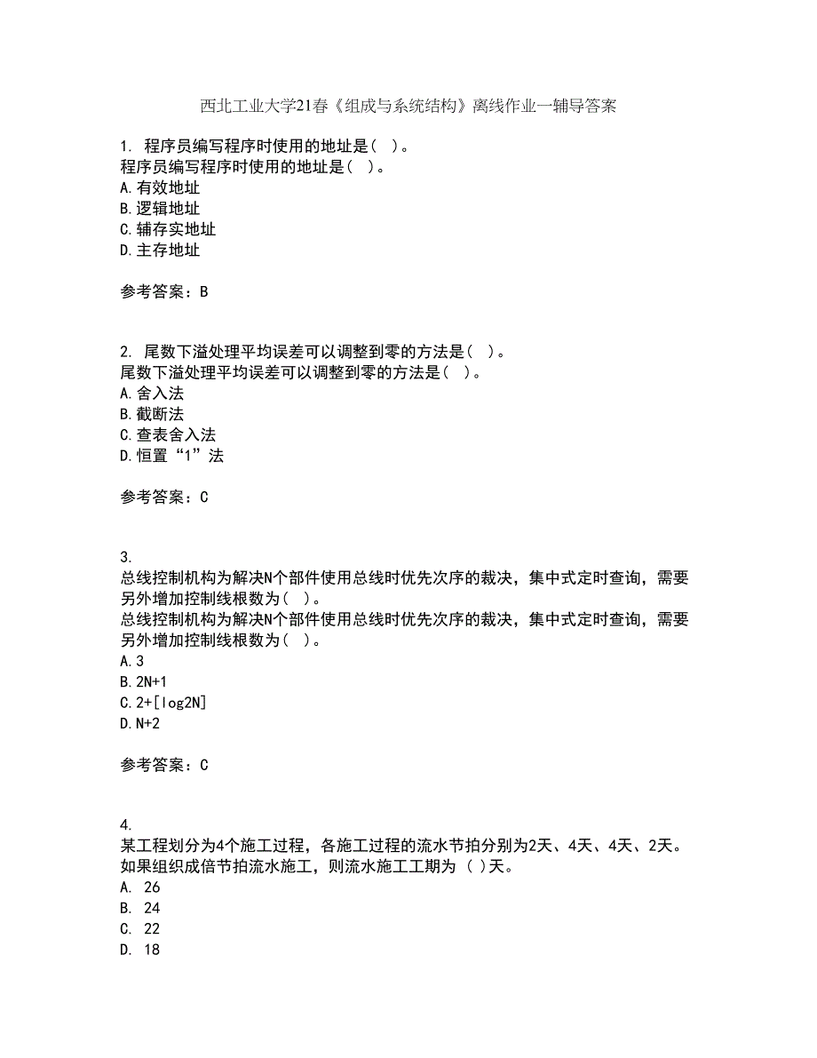 西北工业大学21春《组成与系统结构》离线作业一辅导答案46_第1页