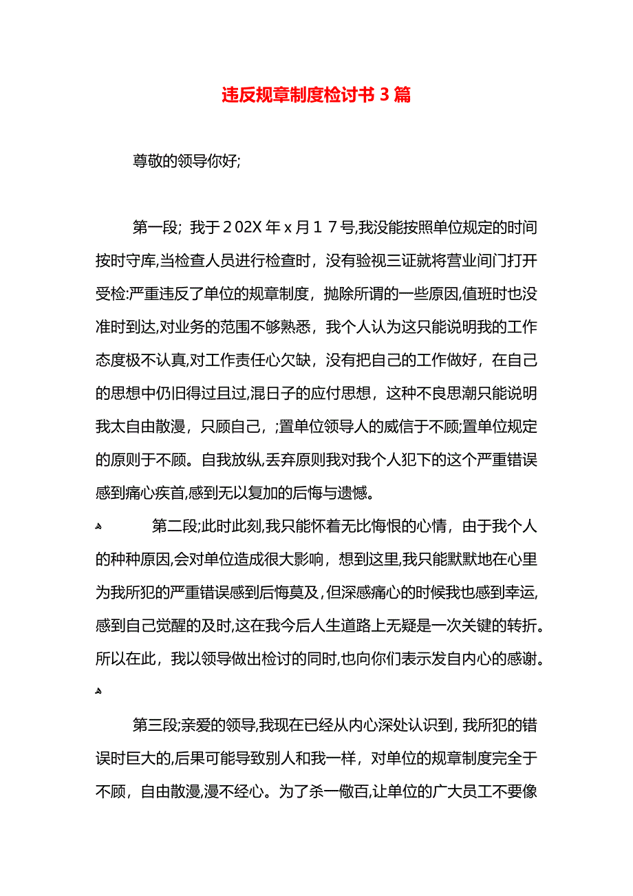 违反规章制度检讨书3篇_第1页