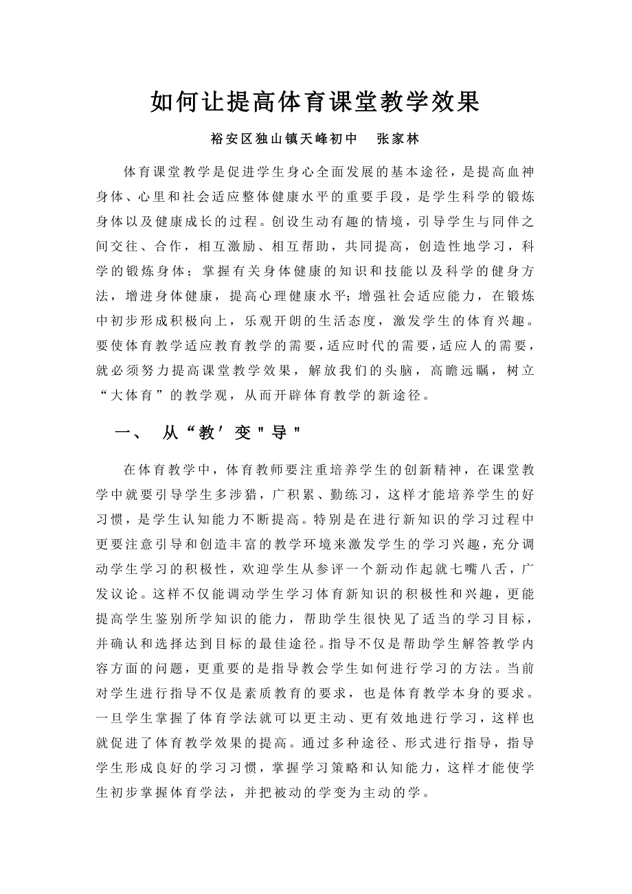 如何让提高体育课堂教学效果1_第1页